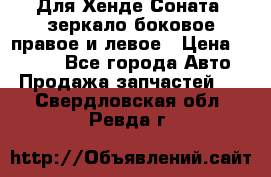 Для Хенде Соната2 зеркало боковое правое и левое › Цена ­ 1 400 - Все города Авто » Продажа запчастей   . Свердловская обл.,Ревда г.